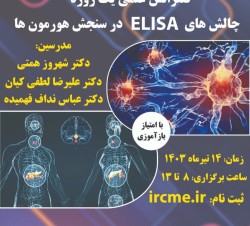      کنفرانس علمی یک روزه چالش های ELISA در سنجش هورمون ها