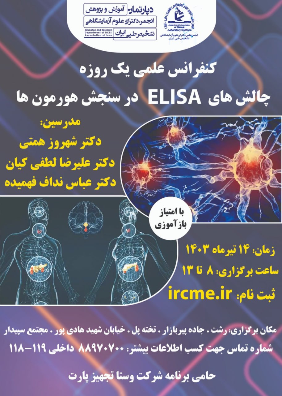      کنفرانس علمی یک روزه چالش های ELISA در سنجش هورمون ها