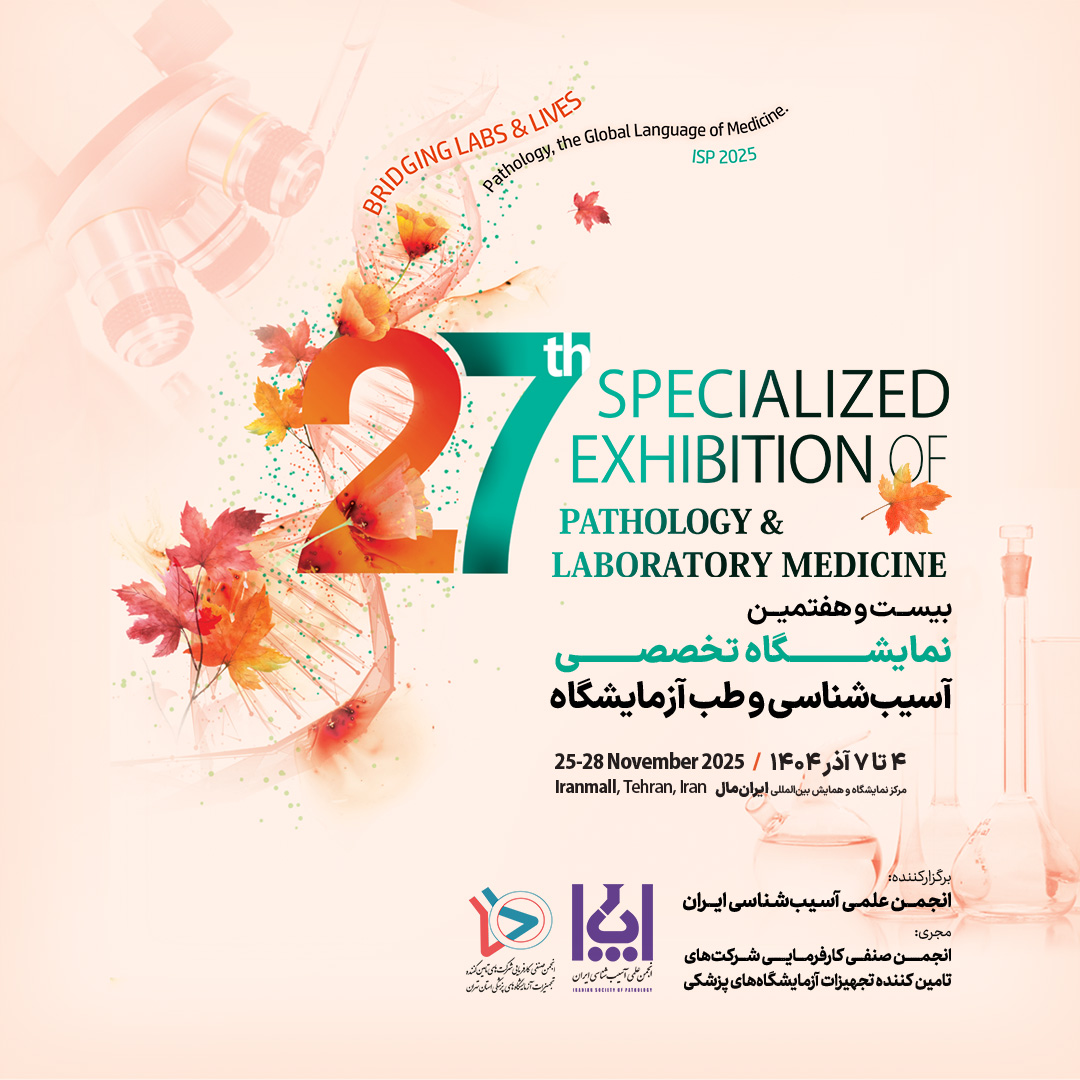 بیست و هفتمین نمایشگاه تخصصی و دهمین همایش بین المللی آسیب شناسی و طب آزمایشگاه 