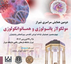 دومین همایش سراسری مولکولار پاتولوژی و هماتوانکولوژی