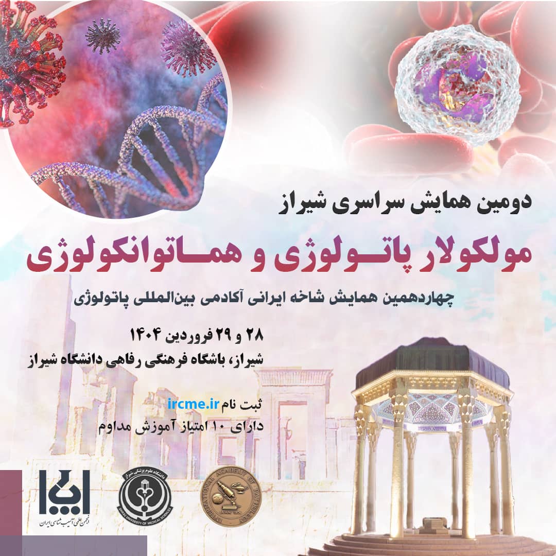 دومین همایش سراسری مولکولار پاتولوژی و هماتوانکولوژی