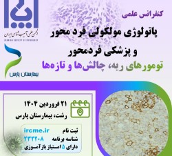 کنفرانس علمی پاتولوژی مولکولی فرد محور و پزشکی فرد محور  تومورهای ریه , چالش ها و تازه ها  