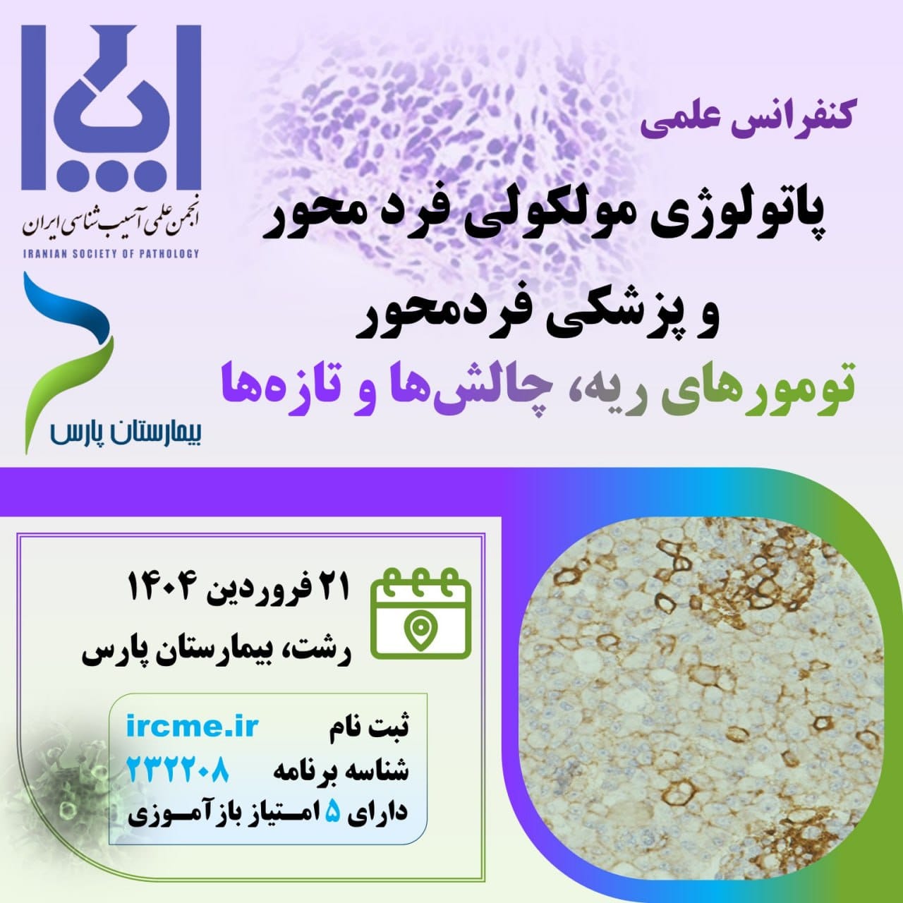 کنفرانس علمی پاتولوژی مولکولی فرد محور و پزشکی فرد محور  تومورهای ریه , چالش ها و تازه ها  