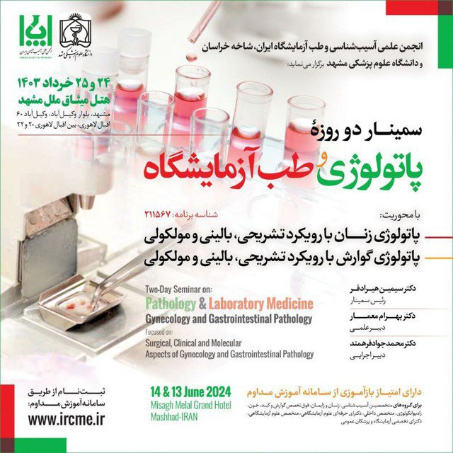سمینار دو روزه پاتولوژی و طب آزمایشگاه