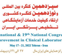 سیزدهمین کنگره بینالمللی و نوزدهمین کنگره کشوری ارتقاء کیفیت خدمات آزمایشگاهی تشخیص پزشکی