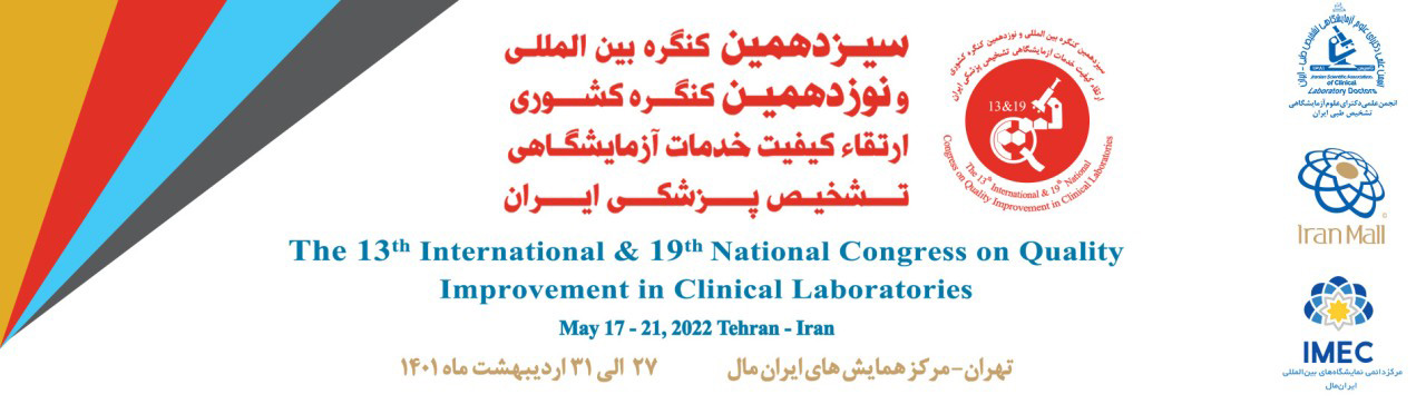 سیزدهمین کنگره بینالمللی و نوزدهمین کنگره کشوری ارتقاء کیفیت خدمات آزمایشگاهی تشخیص پزشکی
