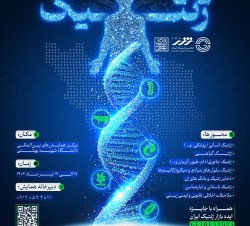 ششمین کنگره بین المللی و هجدهمین کنگره ملی ژنتیک ایران